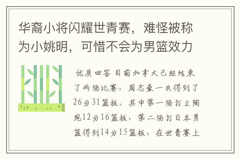 华裔小将闪耀世青赛,难怪被称为小姚明,可惜不会为男篮效力