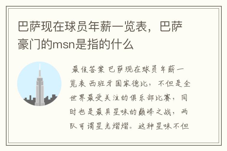 巴萨现在球员年薪一览表,巴萨豪门的msn是指的什么