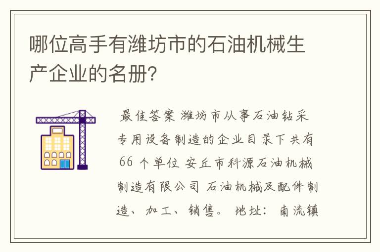 哪位高手有潍坊市的石油机械生产企业的名册?
