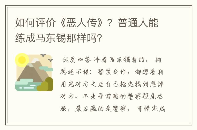 如何评价《恶人传》?普通人能练成马东锡那样吗?