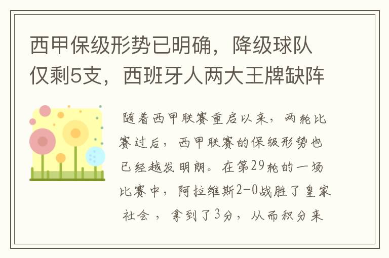 西甲保级形势已明确,降级球队仅剩5支,西班牙人两大王牌缺阵
