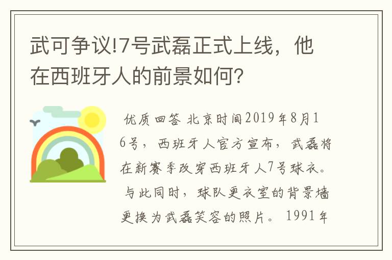 武可争议!7号武磊正式上线,他在西班牙人的前景如何?
