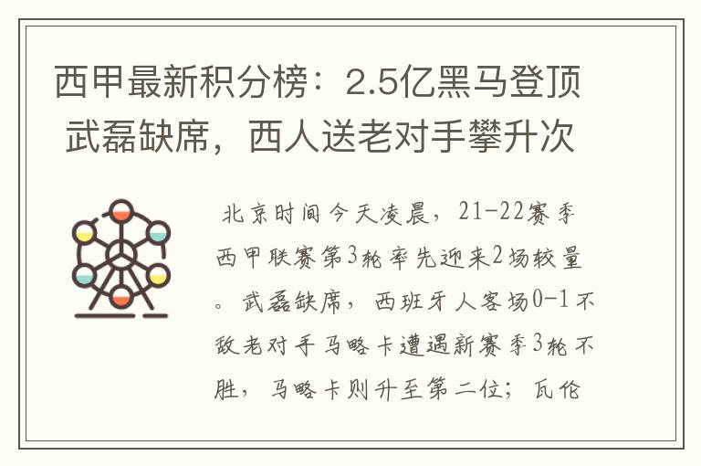 西甲最新积分榜:2.5亿黑马登顶 武磊缺席,西人送老对手攀升次席