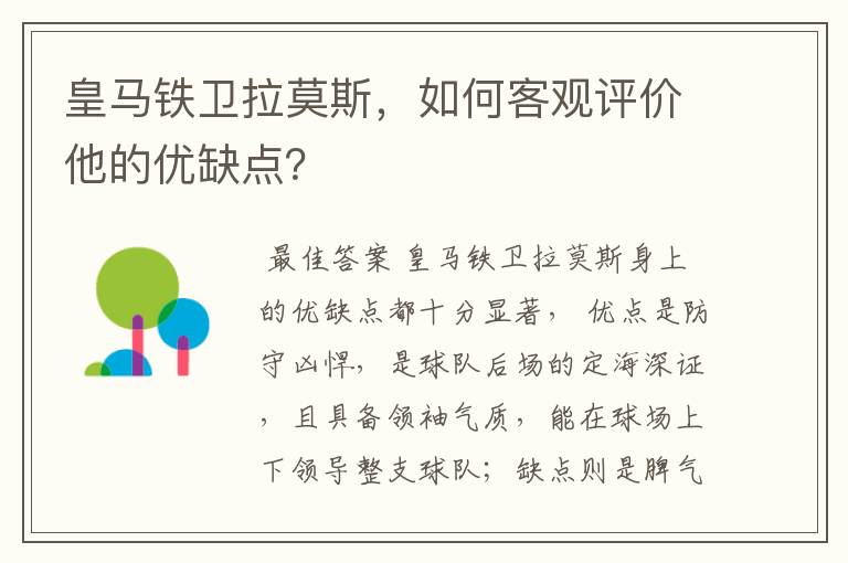皇马铁卫拉莫斯,如何客观评价他的优缺点?