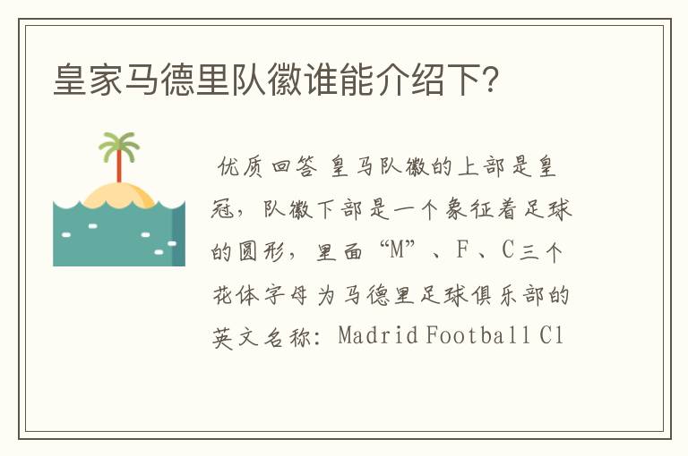 皇家马德里队徽谁能介绍下?