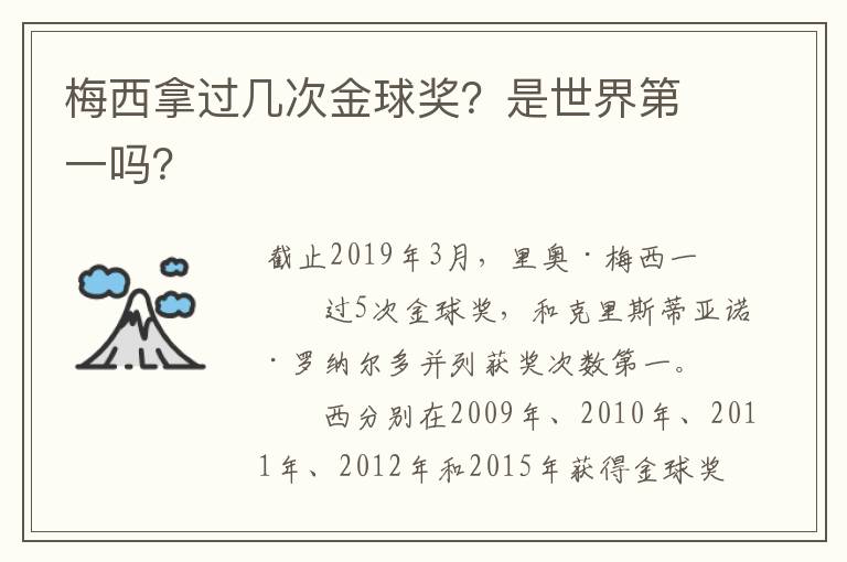 梅西拿过几次金球奖?是世界第一吗?