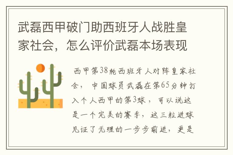 武磊西甲破门助西班牙人战胜皇家社会,怎么评价武磊本场表现?