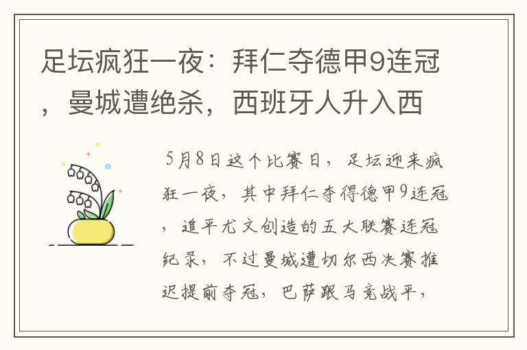 足坛疯狂一夜：拜仁夺德甲9连冠，曼城遭绝杀，西班牙人升入西甲