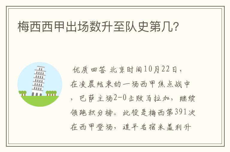 梅西西甲出场数升至队史第几?
