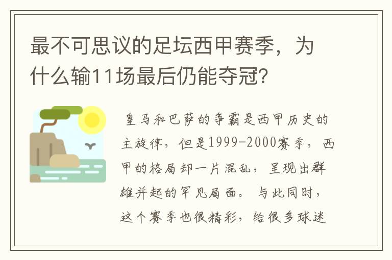 最不可思议的足坛西甲赛季,为什么输11场最后仍能夺冠?
