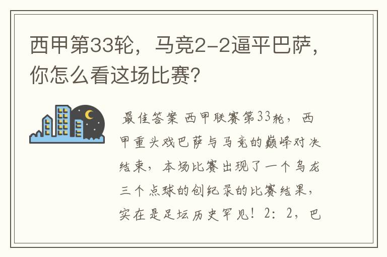 西甲第33轮,马竞2-2逼平巴萨,你怎么看这场比赛?