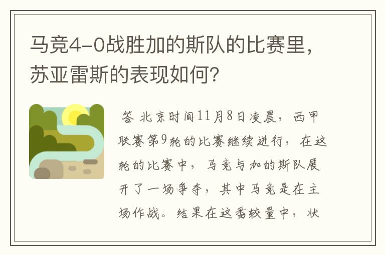 马竞4-0战胜加的斯队的比赛里,苏亚雷斯的表现如何?