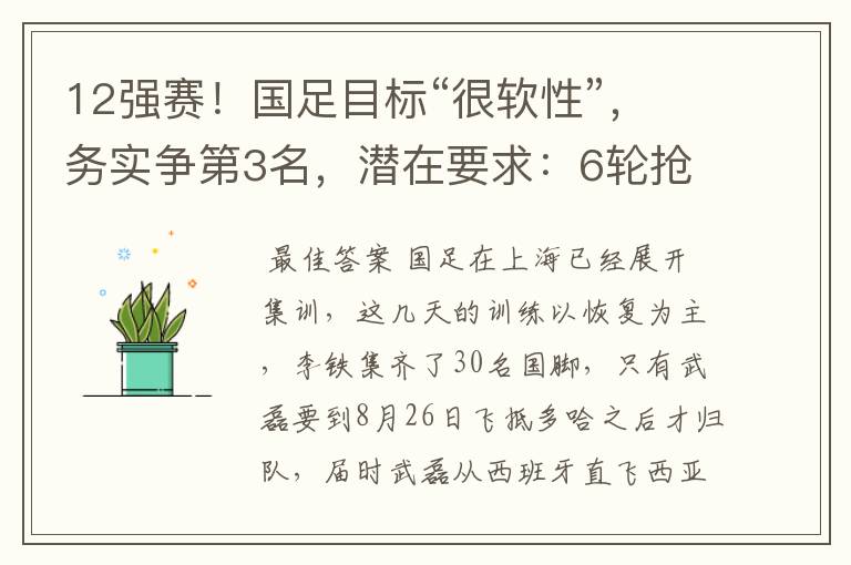 12强赛!国足目标“很软性”,务实争第3名,潜在要求:6轮抢12分