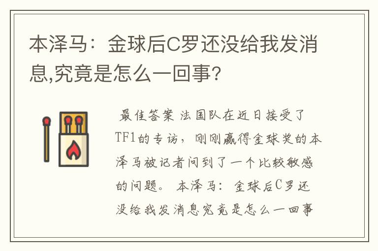 本泽马:金球后C罗还没给我发消息,究竟是怎么一回事?