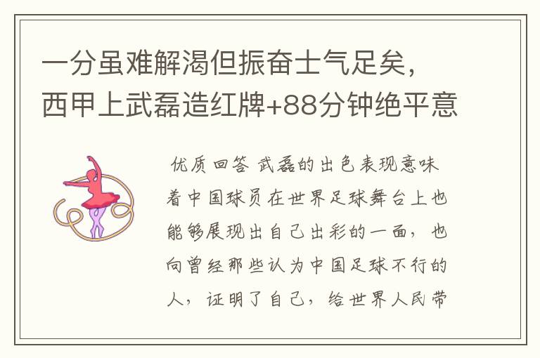 一分虽难解渴但振奋士气足矣,西甲上武磊造红牌+88分钟绝平意味着什么?