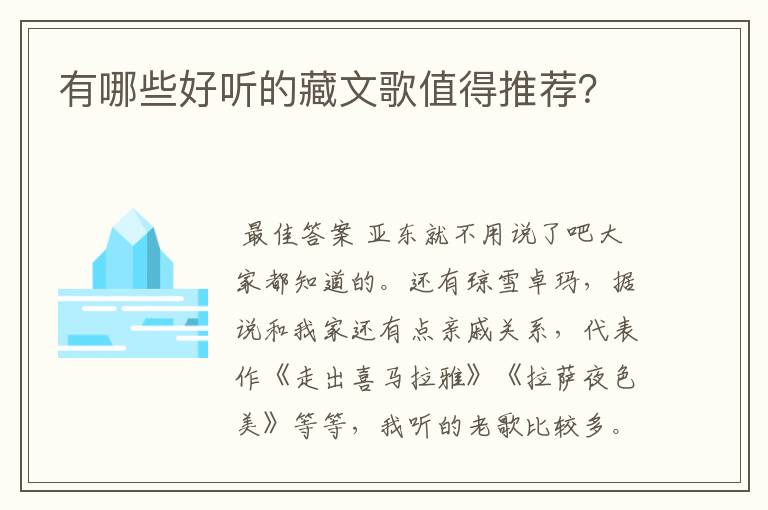 有哪些好听的藏文歌值得推荐?