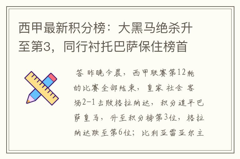 西甲最新积分榜:大黑马绝杀升至第3,同行衬托巴萨保住榜首