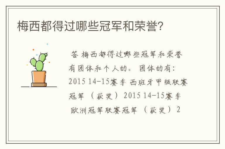 梅西都得过哪些冠军和荣誉?