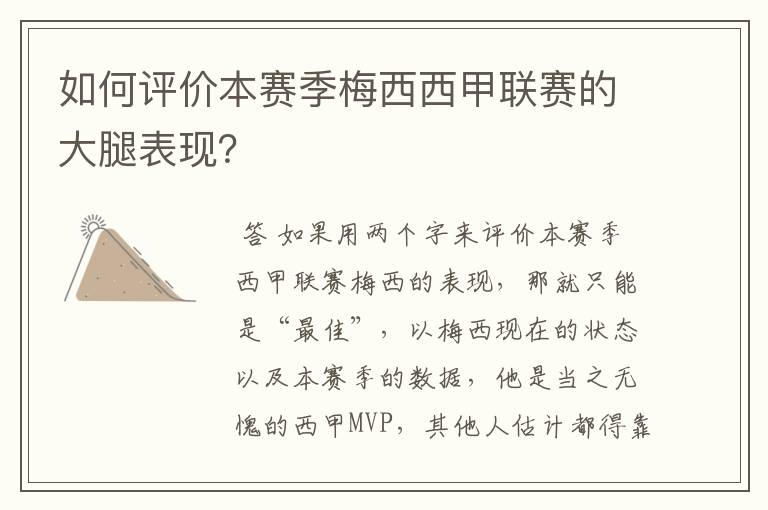 如何评价本赛季梅西西甲联赛的大腿表现?