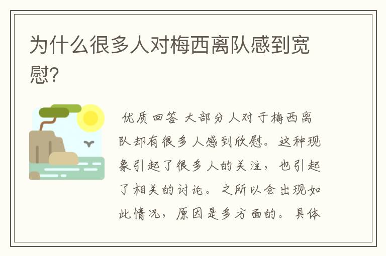 为什么很多人对梅西离队感到宽慰?