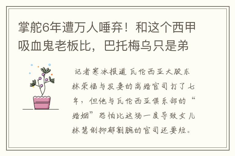 掌舵6年遭万人唾弃!和这个西甲吸血鬼老板比,巴托梅乌只是弟弟