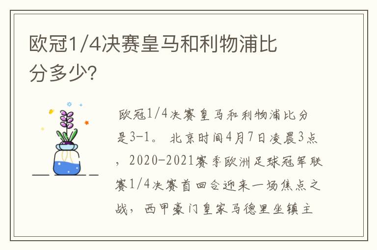 欧冠1/4决赛皇马和利物浦比分多少?