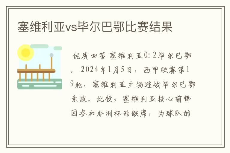 塞维利亚vs毕尔巴鄂比赛结果