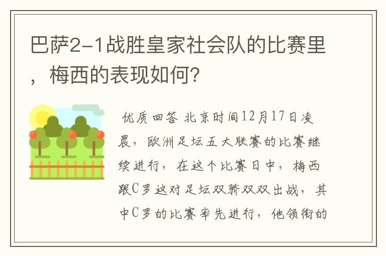 巴萨2-1战胜皇家社会队的比赛里,梅西的表现如何?
