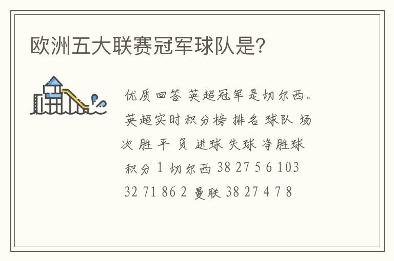 欧洲五大联赛冠军球队是?