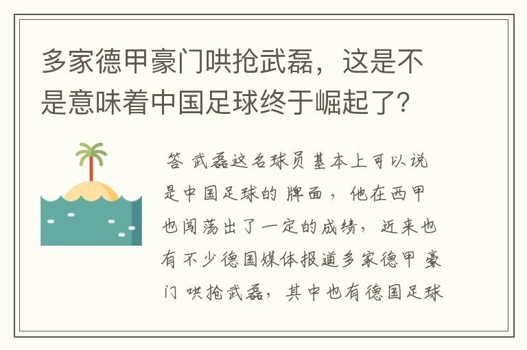 多家德甲豪门哄抢武磊,这是不是意味着中国足球终于崛起了?