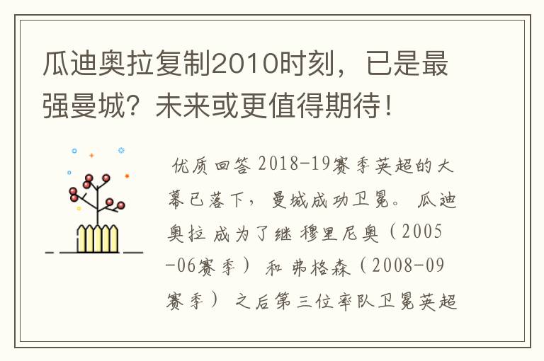 瓜迪奥拉复制2010时刻,已是最强曼城?未来或更值得期待!