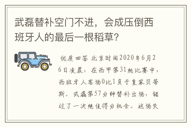 武磊替补空门不进,会成压倒西班牙人的最后一根稻草?