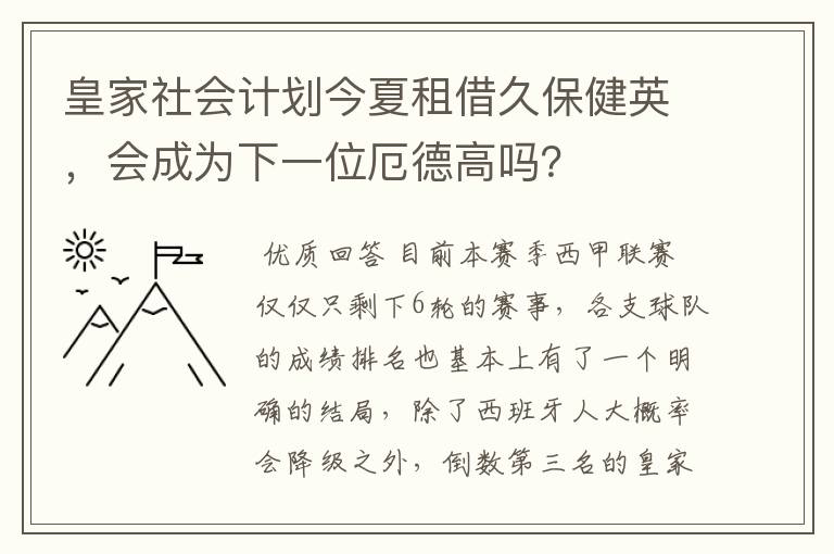 皇家社会计划今夏租借久保健英,会成为下一位厄德高吗?