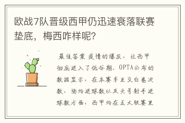 欧战7队晋级西甲仍迅速衰落联赛垫底,梅西咋样呢?