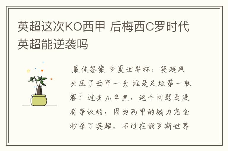 英超这次KO西甲 后梅西C罗时代英超能逆袭吗