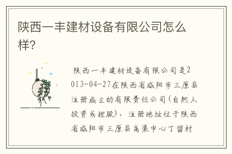 陕西一丰建材设备有限公司怎么样?