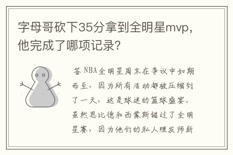 字母哥砍下35分拿到全明星mvp,他完成了哪项记录?