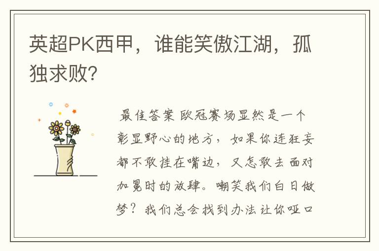 英超PK西甲,谁能笑傲江湖,孤独求败?