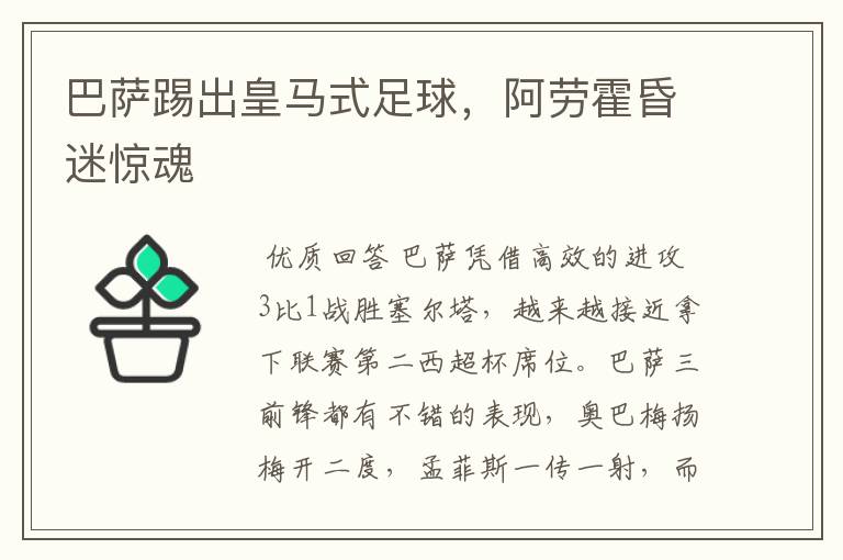 巴萨踢出皇马式足球,阿劳霍昏迷惊魂