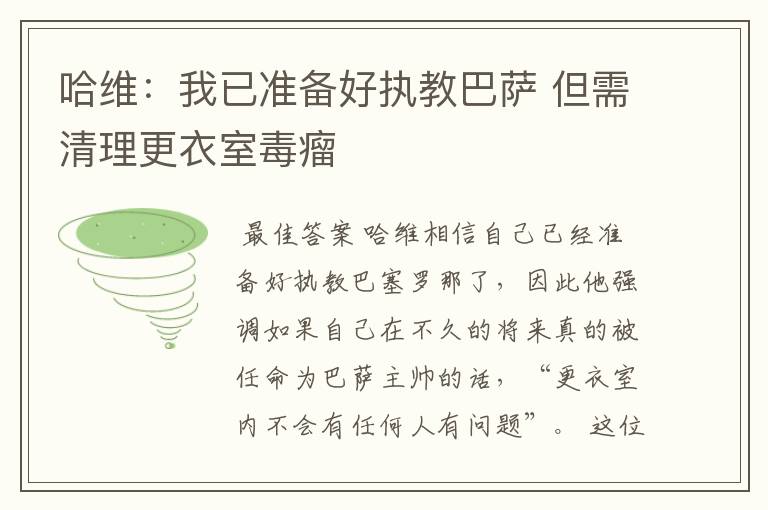 哈维：我已准备好执教巴萨 但需清理更衣室毒瘤