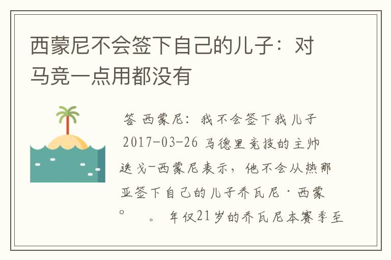 西蒙尼不会签下自己的儿子:对马竞一点用都没有
