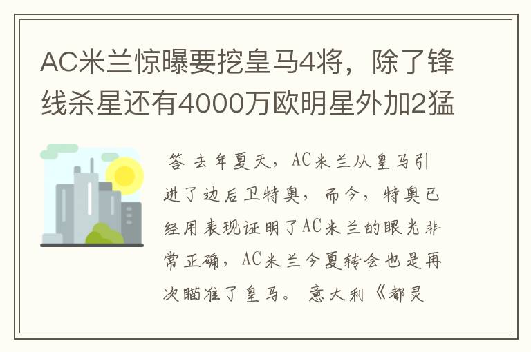 AC米兰惊曝要挖皇马4将,除了锋线杀星还有4000万欧明星外加2猛将