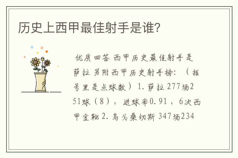 历史上西甲最佳射手是谁?