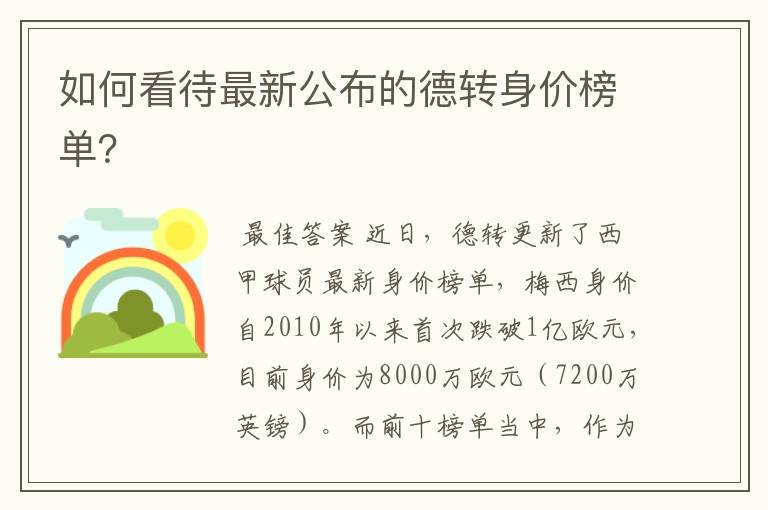 如何看待最新公布的德转身价榜单?