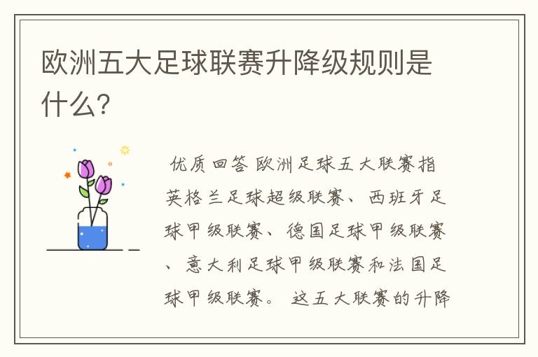 欧洲五大足球联赛升降级规则是什么?