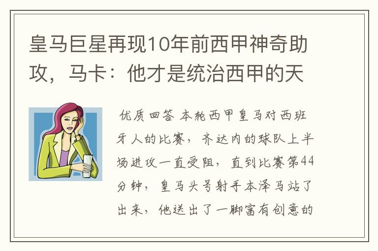 皇马巨星再现10年前西甲神奇助攻,马卡:他才是统治西甲的天才