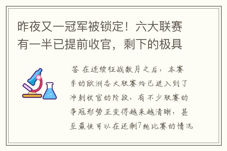 昨夜又一冠军被锁定!六大联赛有一半已提前收官,剩下的极具悬念