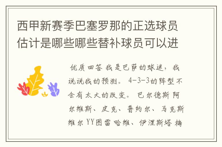 西甲新赛季巴塞罗那的正选球员估计是哪些哪些替补球员可以进入轮换阵容