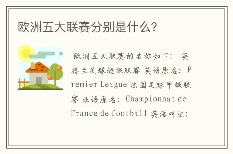 欧洲五大联赛分别是什么?