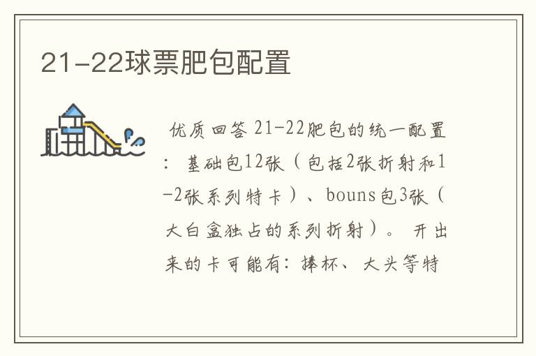 21-22球票肥包配置